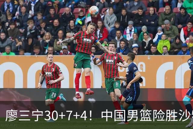 廖三宁30+7+4！中国男篮险胜沙特！晋级亚运会半决赛