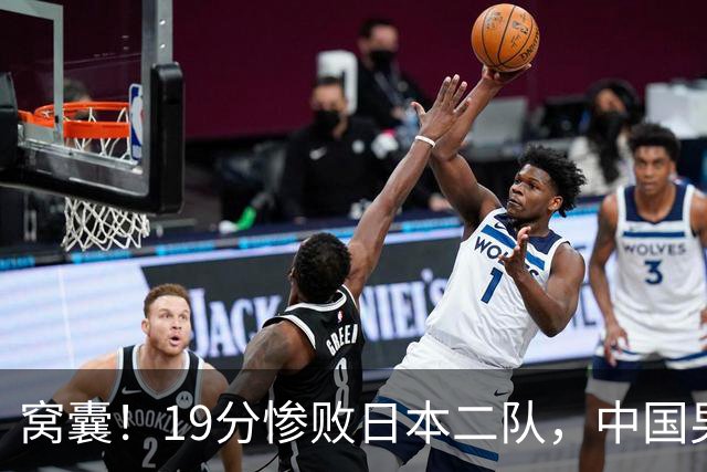 窝囊！19分惨败日本二队，中国男篮连续两届无缘决赛，媒体人喊话杜锋接手